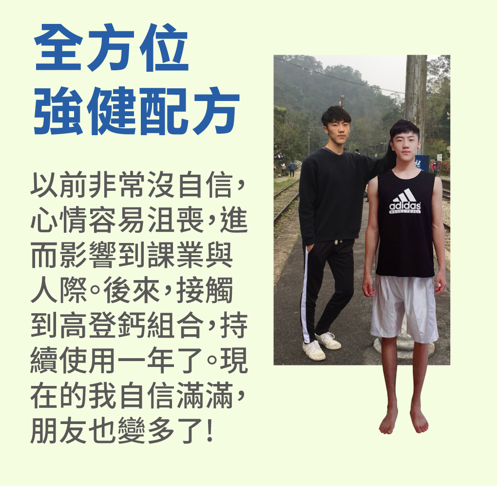 快速長高見証 鈣質補充的重要性
