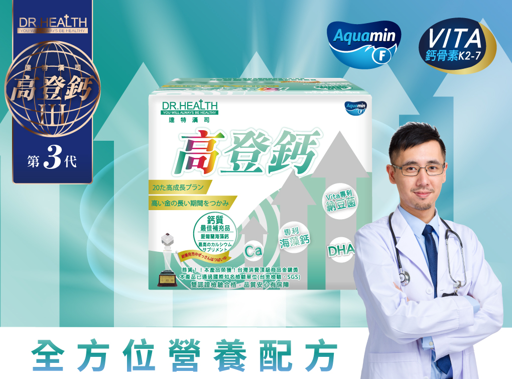 第三代S美人高登鈣全方位營養配方 快速長高 專利愛爾蘭海藻鈣
