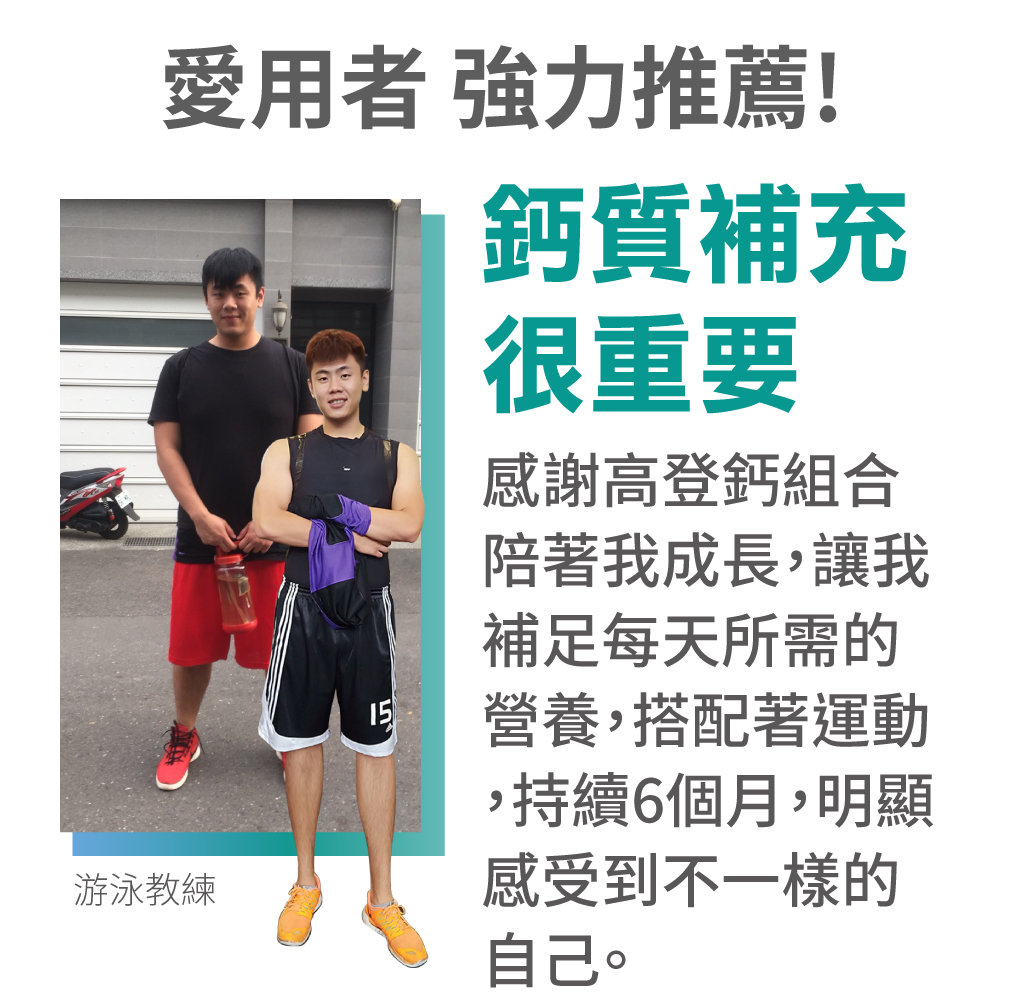 S美人高登鈣鈣愛用者強力推薦
