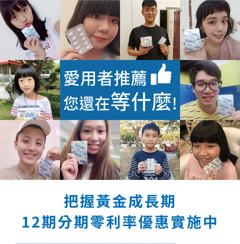 高登鈣愛用者強力推薦，長高就是要S美人高登鈣
