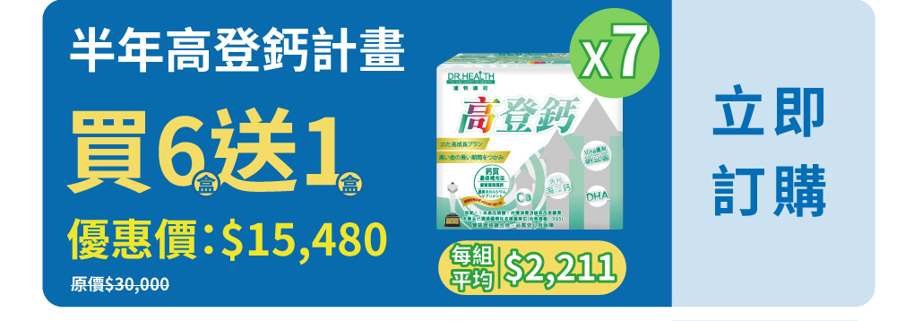 半年長高計畫優惠，想長高還等什麼
