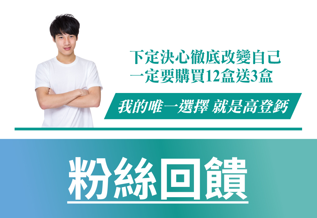高登鈣粉絲回饋，長高補充快速
