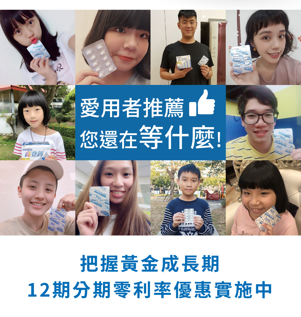 高登鈣愛用者強力推薦，長高就是要S美人高登鈣
