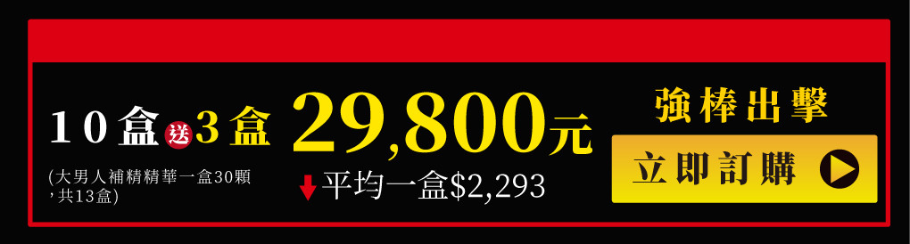 天天勇猛再展雄風 大男人補精精華 祕魯瑪卡