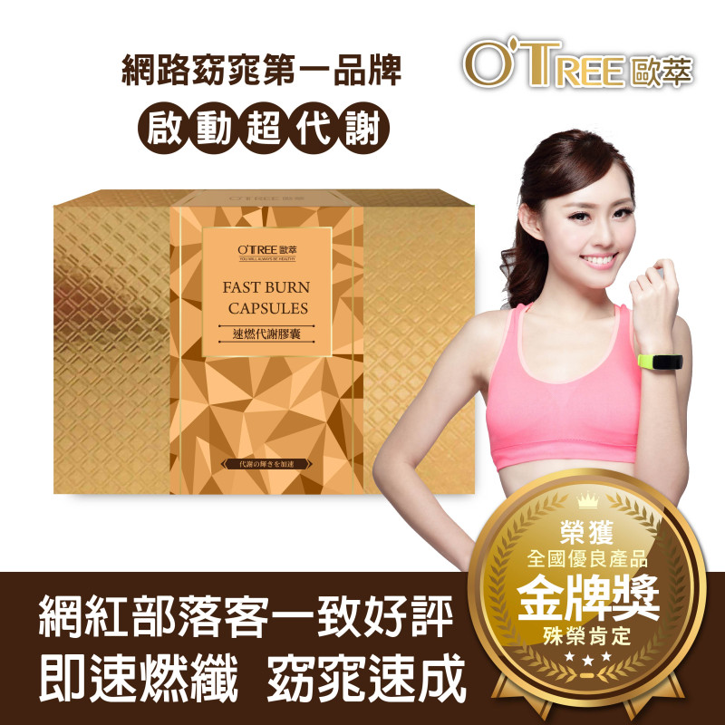 S美人窈窕管理【歐萃OTREE】速燃代謝膠囊(60顆)