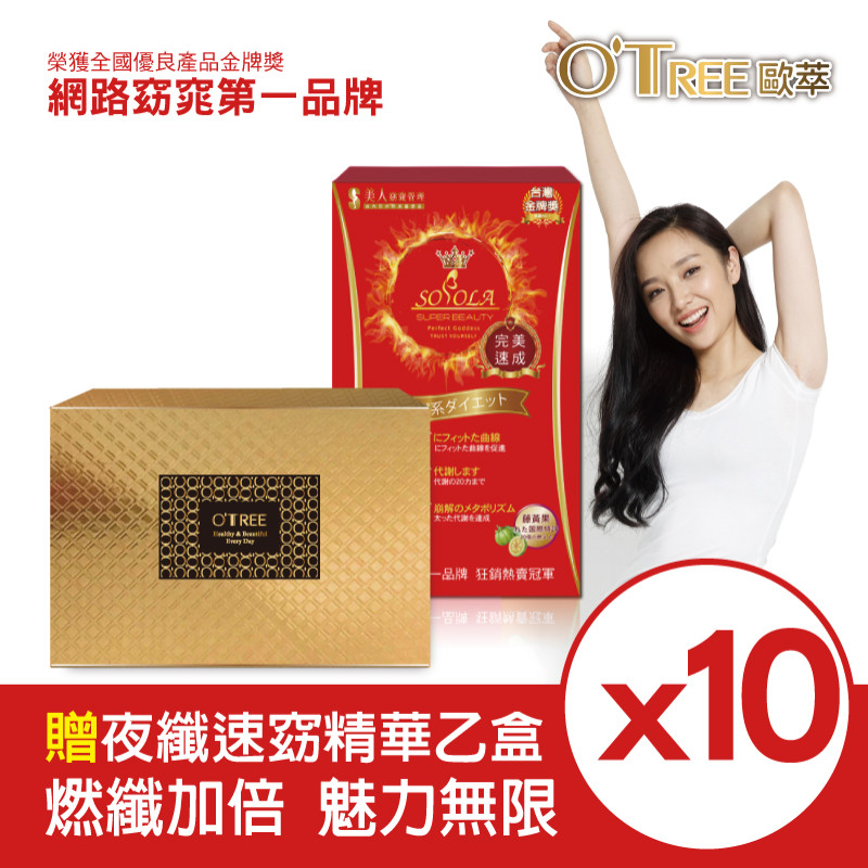 S美人窈窕管理【SOSOLA】超燃素+黃金草本仙孅膠囊(10組)
