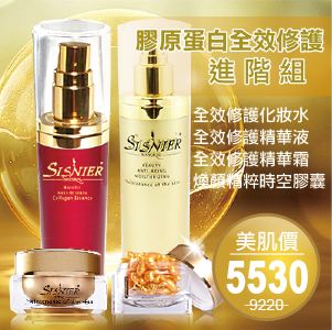 S美人窈窕管理SISNIER膠原蛋白全效修護進階組