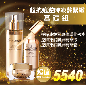 S美人窈窕管理SISNIER 超抗痕逆時凍齡緊緻基礎組