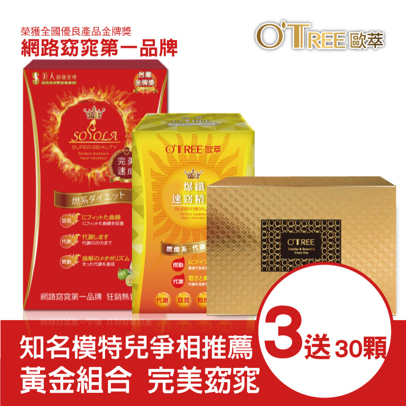 S美人窈窕管理超燃素+爆纖速窈精華+黃金草本仙孅膠囊(3組)