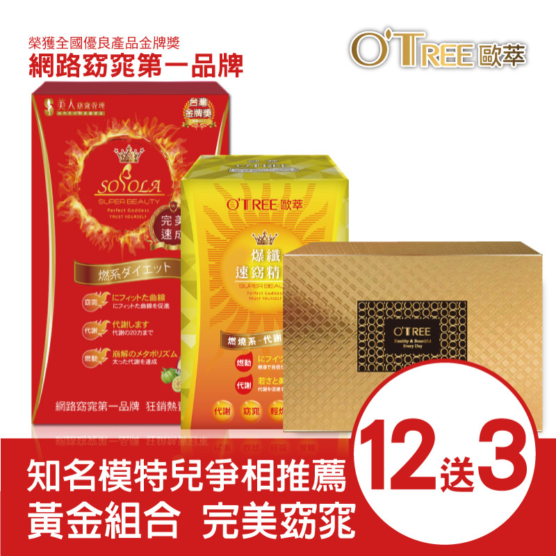 S美人窈窕管理超燃素+爆纖速窈精華+黃金草本仙孅膠囊(12組)