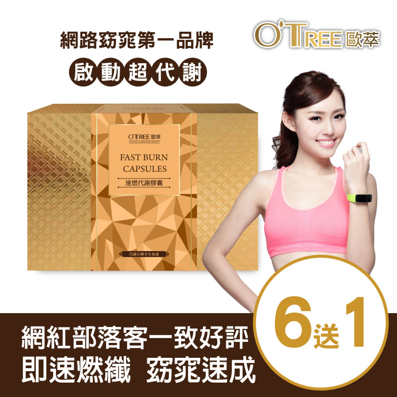 S美人窈窕管理 【歐萃OTREE】速燃代謝膠囊(6盒)
