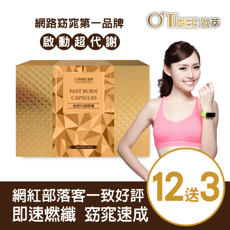 S美人窈窕管理【歐萃OTREE】速燃代謝膠囊(12盒)