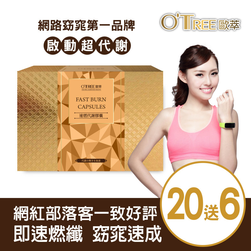 S美人窈窕管理【歐萃OTREE】速燃代謝膠囊(20盒)