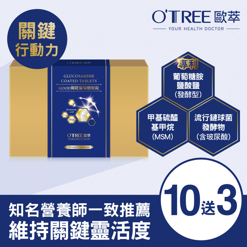 S美人窈窕管理【歐萃OTREE】Good關鍵葡萄糖胺錠 (10盒)